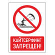 Знак «Кайтсерфинг запрещен!», БВ-23 (металл, 300х400 мм)
